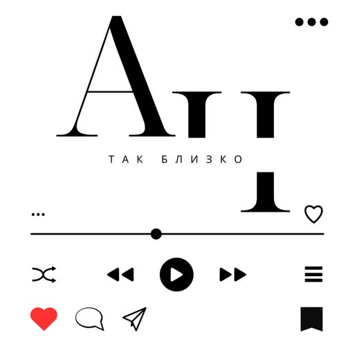 Так близко
