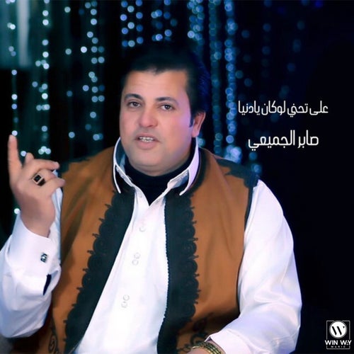 على تحني لوكان يادنيا