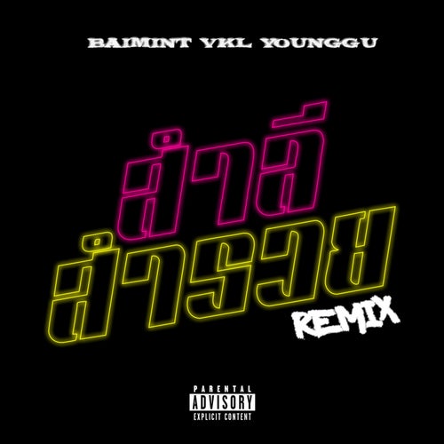 สำลี สำรวย (Remix)