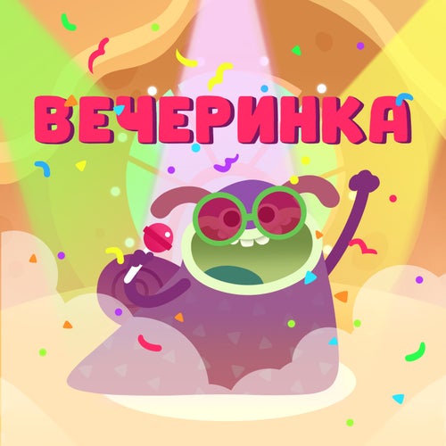 Вечеринка