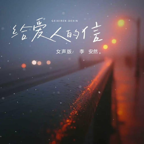 給愛人的信