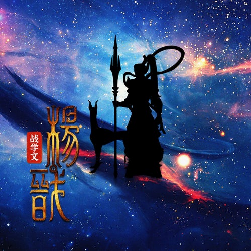 楊戩