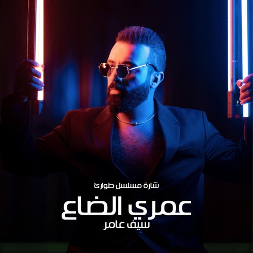 عمري الضاع