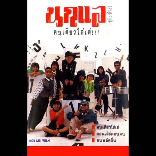 นกแล ชุด ช้าง