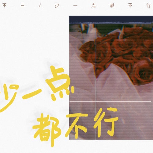 少一點都不行