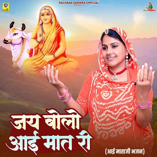 Jay Bolo Aai Mat Ri (Aai Mataji Bhajan)