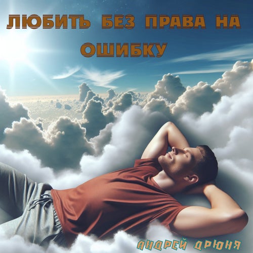Любить без права на ошибку