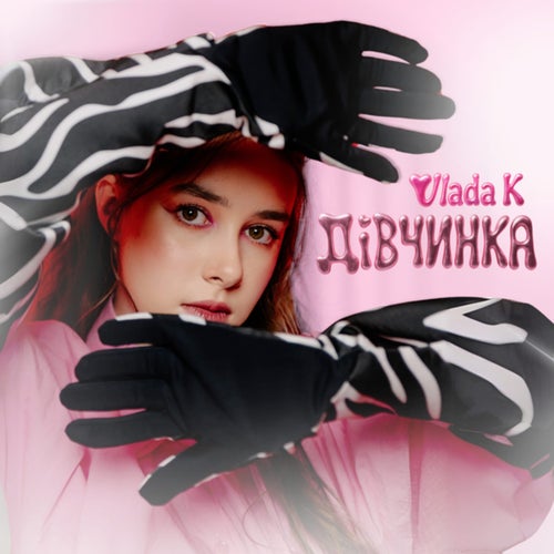 ДІВЧИНКА
