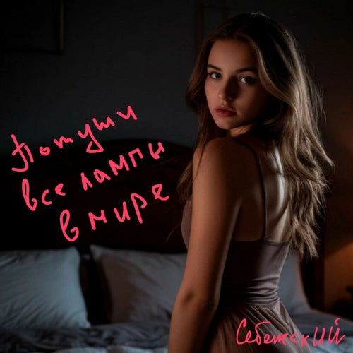 Потуши все лампы в мире