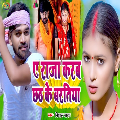 A Raja Karab Chhath Ke Baratiya