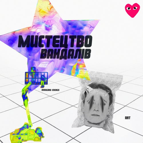 МИСТЕЦТВО ВАНДАЛІВ