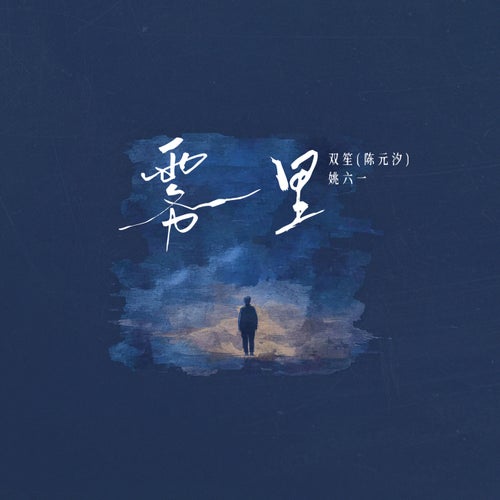 In the fog (2025)