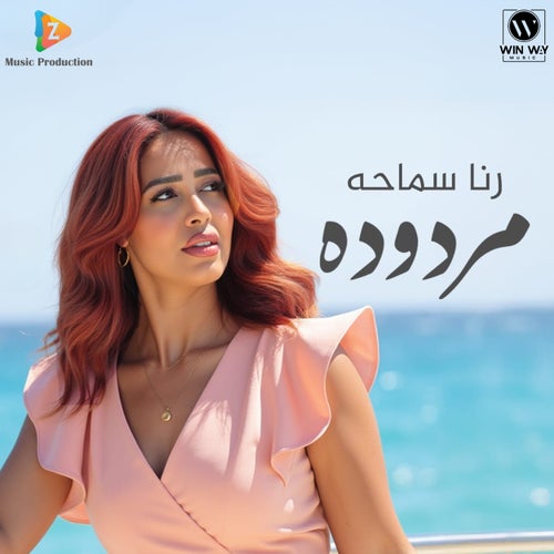 مردوده
