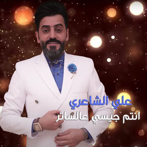 انتم جيسي عالساتر