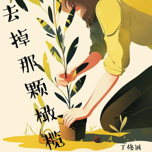 去掉那颗橄榄