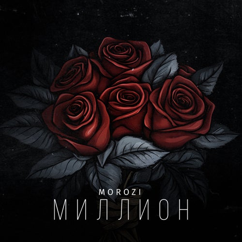 Миллион
