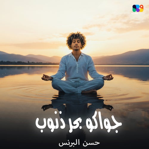 جواكو بحرذنوب