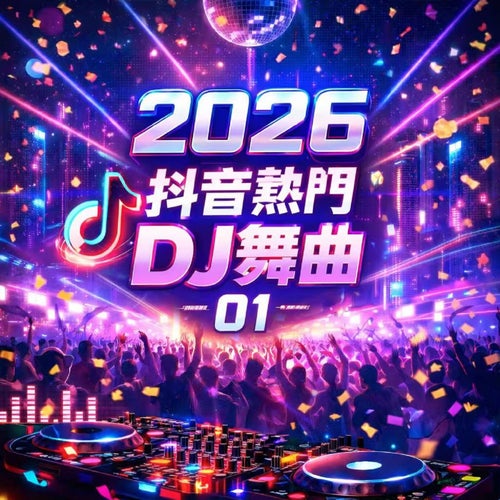 2026抖音熱門DJ舞曲-01