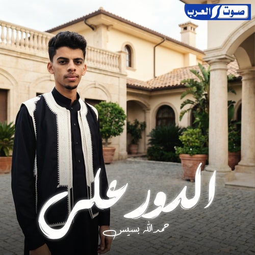 الدور علي