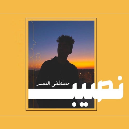نصيب