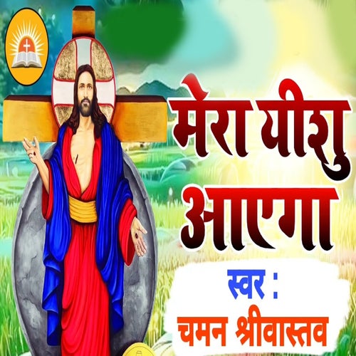 Mera Yeshu Aayega