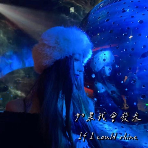 如果我會發光
