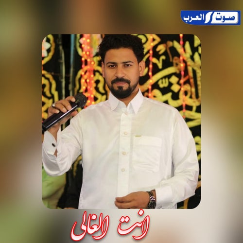 انت الغالي