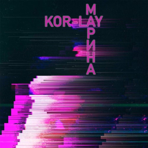 Марина