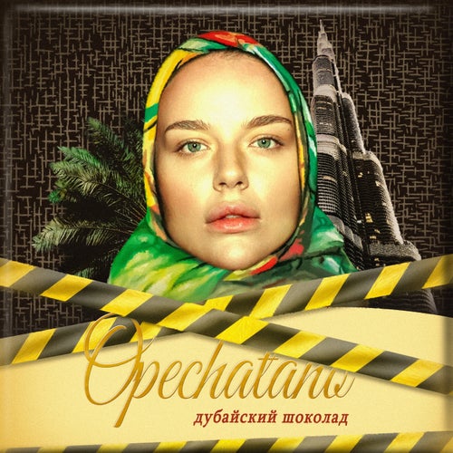 Дубайский шоколад