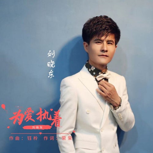 為愛執著