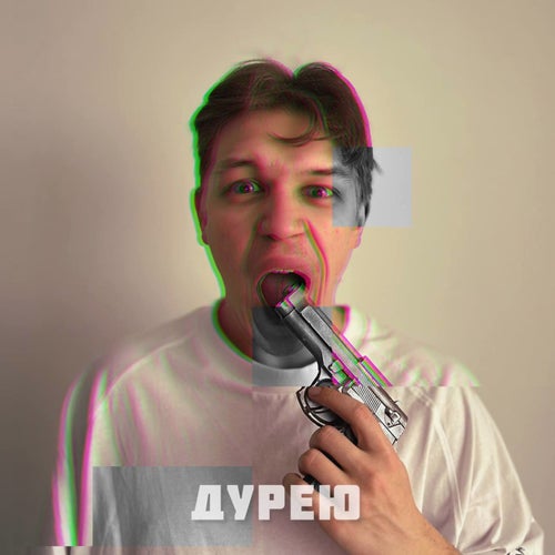 Дурею