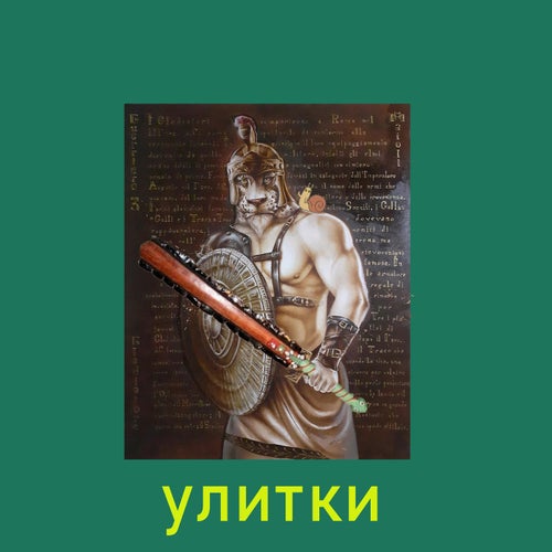 УЛИТКИ