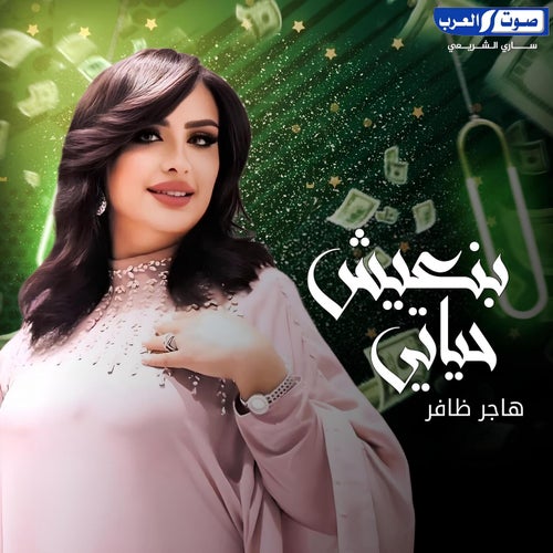 بنعيش حياتي