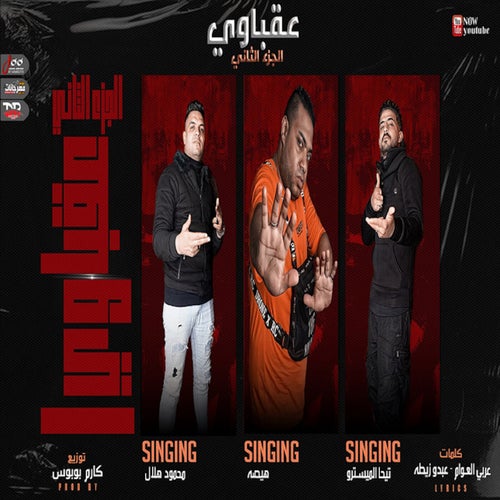 عقباوي 2 (feat. Helal & Hesa)