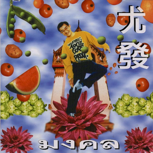 尤发泰语专辑 Vol.2