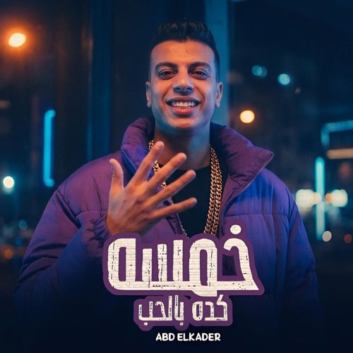 خمسه كده بالحب