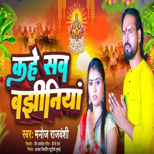 Kahe Sab Bajhiniya
