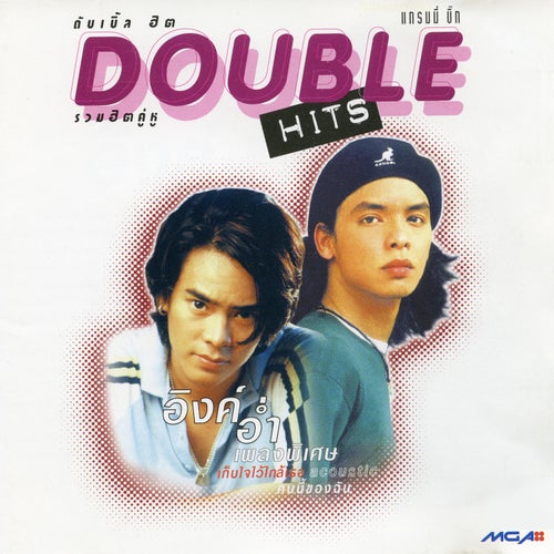 ดับเบิล ฮิต อิงค์ + อ่ำ