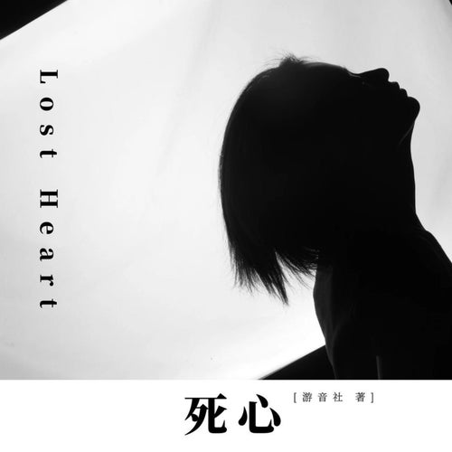 死心