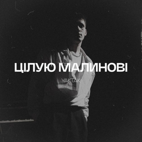 Цілую малинові
