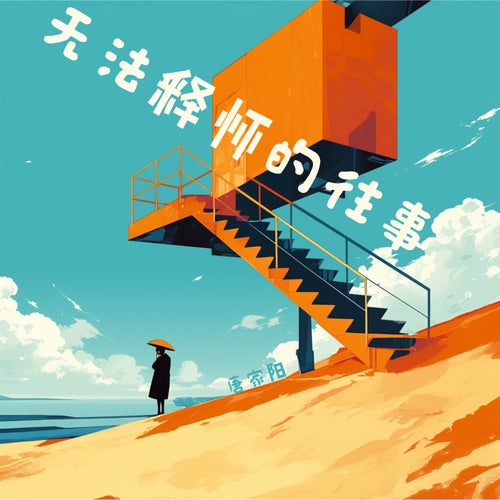 复杂世界里