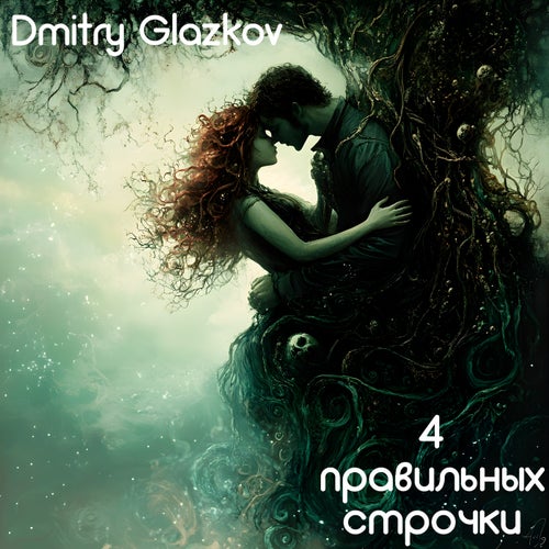 4 Правильных Строчки