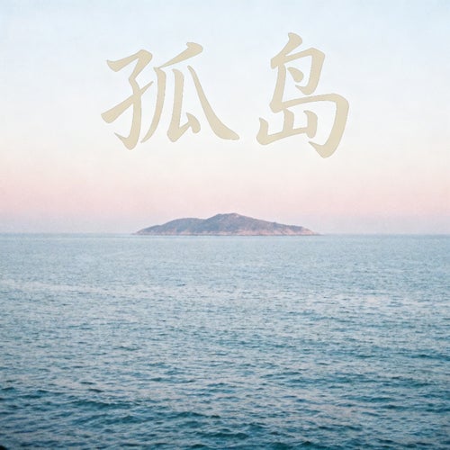 孤島