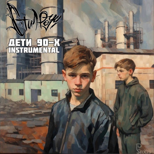 Дети 90-х (Instrumental)