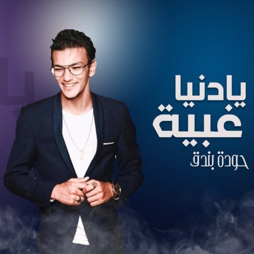 Ya Donya Ghabeya