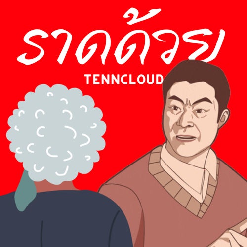 ราดด้วย