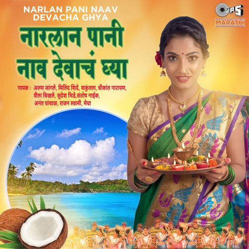Narlan Pani Naav Devacha Ghya
