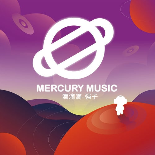 滴滴滴