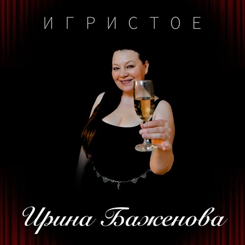 Игристое