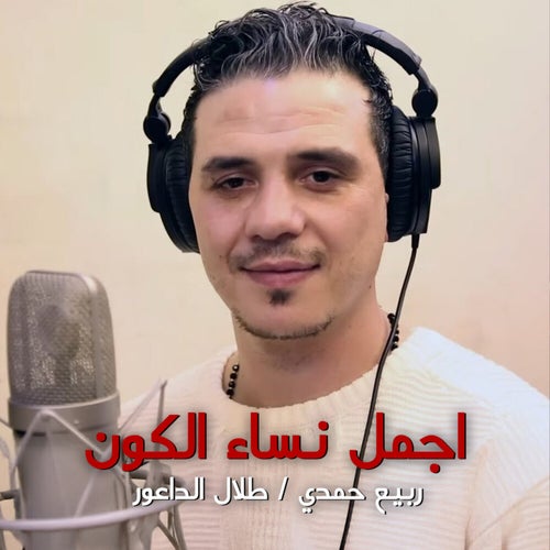 اجمل نساء الكون